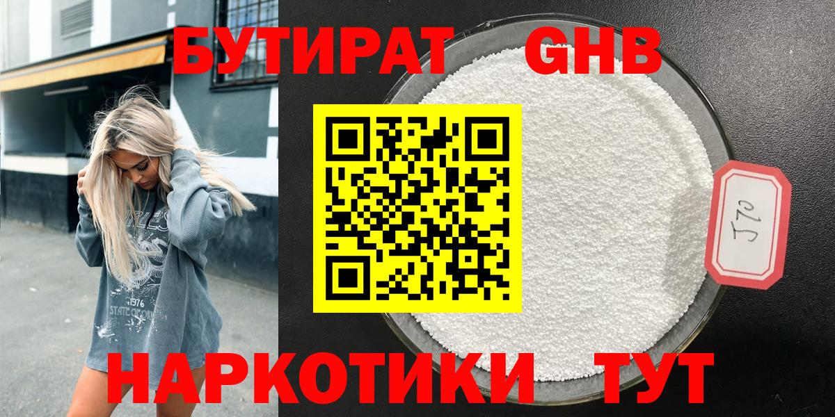 БУТИРАТ GHB  Вход с VPN  Можга 
