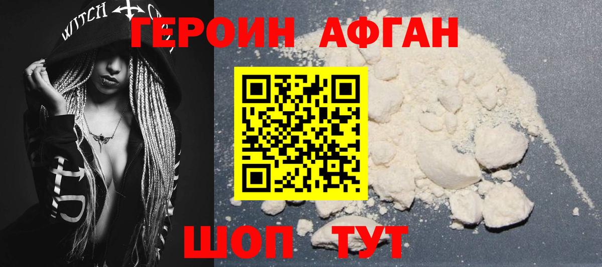 Героин Афган  ГЕРОИН  Можга 